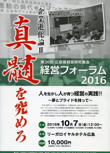 経営フォーラム2016のご案内