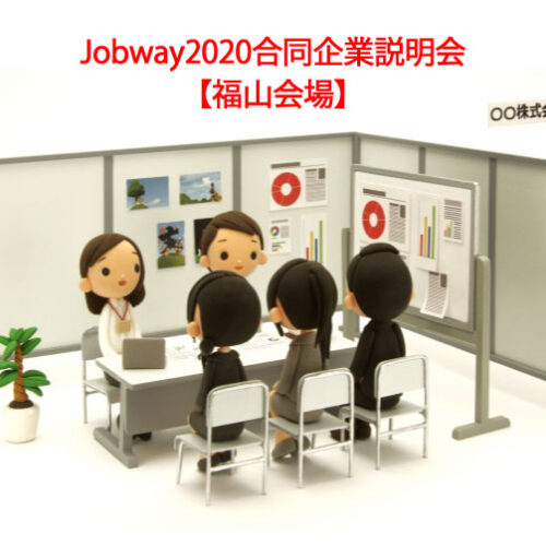 Jobway2020合同企業説明会【福山会場】のお知らせ