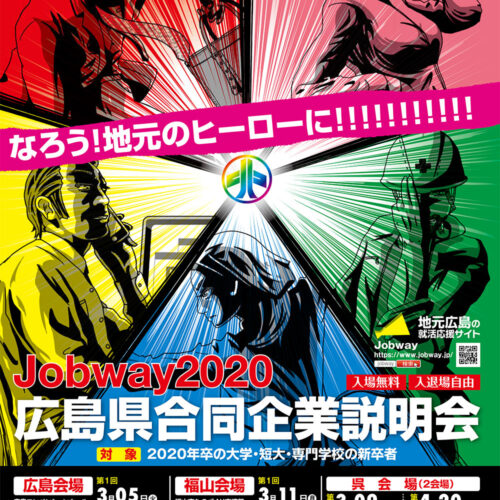 Jobway2020　広島県合同企業説明会のお知らせ