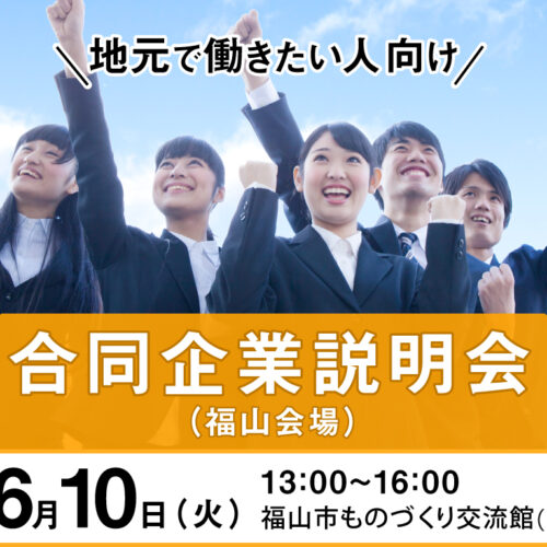 地元で働きたいあなたへ。Jobway2020合同企業説明会【福山会場】のお知らせ