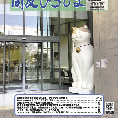 同友ひろしま 2022年２月号 の記事一覧