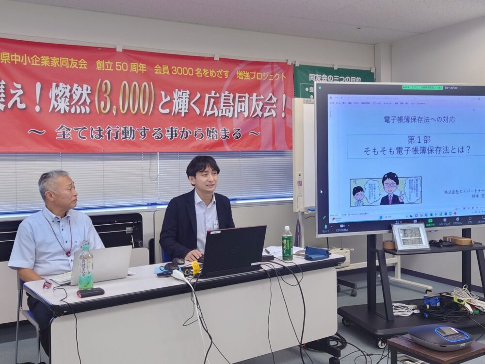「電子帳簿保存法の対応について」広島中支部中①地区会