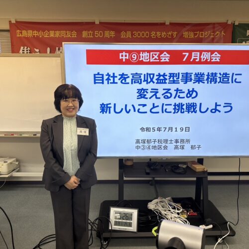 「自社を高収益型事業構造に変えるため、新しいことに挑戦しよう」広島中支部中⑨地区会