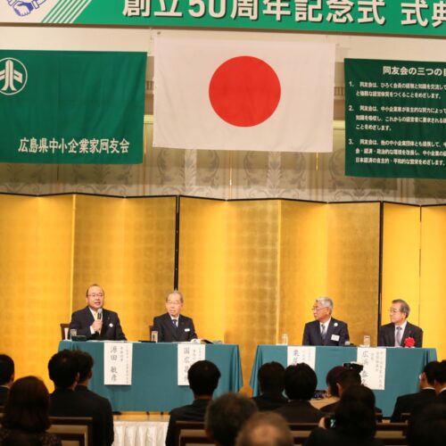 「広島同友会創立50周年記念式典に参加」広島西支部廿日市地区会