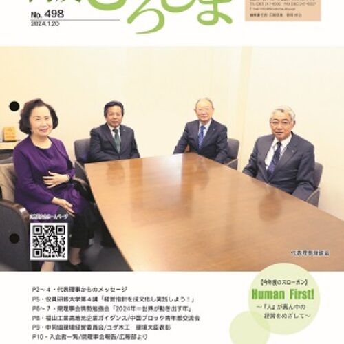 同友ひろしまvol.498（2024年1月号）