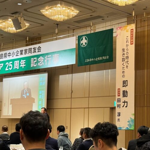 広島エリア支部25周年記念行事　広島東支部南2地区会