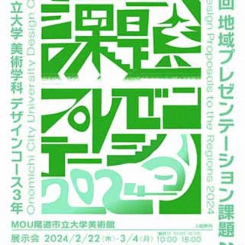 第21回地域プレゼンテーション課題2024　開催（尾道支部）