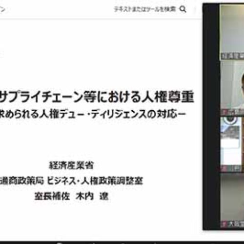 「中同協環境経営委員会『ビジネスと人権』オンラインセミナー」に参加～福山支部環境経営委員会