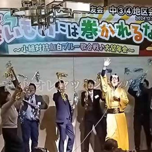 「長いものには巻かれるな🐍〜小組対抗　紅白ブルー歌合戦♪ 大望年会 ～」広島中支部中③④地区会